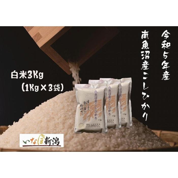 南魚沼産コシヒカリ 白米 3Kg (1Kg×3袋) | お米 こめ 白米 コシヒカリ 食品 人気 おすすめ 送料無料 魚沼 南魚沼 南魚沼市 新潟県産 新潟県 精米 産直 産地直送 お取り寄せ