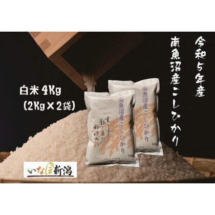 南魚沼産コシヒカリ 白米 4Kg (2Kg×2袋) | お米 こめ 白米 コシヒカリ 食品 人気 おすすめ 送料無料 魚沼 南魚沼 南魚沼市 新潟県産 新潟県 精米 産直 産地直送 お取り寄せ