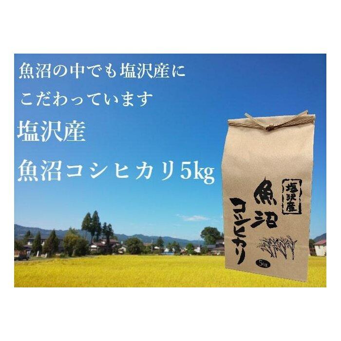 39位! 口コミ数「0件」評価「0」【令和5年産】南魚沼市 塩沢産魚沼コシヒカリ5kg | お米 こめ 白米 コシヒカリ 食品 人気 おすすめ 送料無料 魚沼 南魚沼 南魚沼市･･･ 