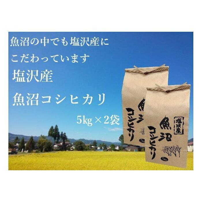 58位! 口コミ数「0件」評価「0」【令和5年産】南魚沼市 塩沢産魚沼コシヒカリ5kg×2袋 | お米 こめ 白米 コシヒカリ 食品 人気 おすすめ 送料無料 魚沼 南魚沼 南･･･ 