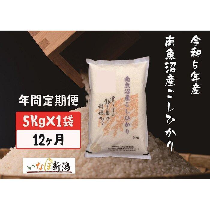 29位! 口コミ数「0件」評価「0」【定期便】南魚沼産コシヒカリ 白米 5Kg×12ヶ月 | お米 こめ 白米 コシヒカリ 食品 人気 おすすめ 送料無料 魚沼 南魚沼 南魚沼･･･ 