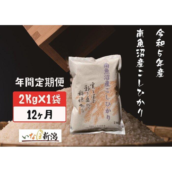 【ふるさと納税】【定期便】南魚沼産コシヒカリ 白米 2Kg×