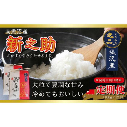 【定期便12ヵ月】【令和5年産】南魚沼産新之助10kg（5kg×2袋）（10kg×12回）【塩沢地区】 | お米 こめ 白米 食品 人気 おすすめ 送料無料