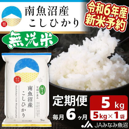 【令和6年産新米予約 JA発定期便】米 定期便 無洗米 新米予約 南魚沼産 コシヒカリ 30kg ( 5kg × 6ヵ月 ) | お米 こめ 白米 食品 人気 おすすめ 送料無料 魚沼 南魚沼 南魚沼市 新潟県 精米 産直 産地直送 お取り寄せ お楽しみ