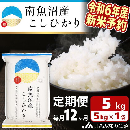 【令和6年産新米予約 JA発定期便】米 定期便 新米予約 南魚沼産 コシヒカリ 60kg ( 5kg × 12ヵ月 ) | お米 こめ 白米 食品 人気 おすすめ 送料無料 魚沼 南魚沼 南魚沼市 新潟県 精米 産直 産地直送 お取り寄せ お楽しみ