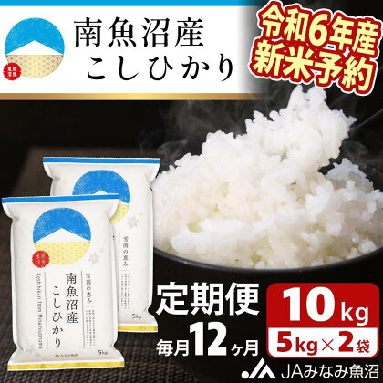 【令和6年産新米予約 JA発定期便】米 定期便 新米予約 南魚沼産 コシヒカリ 120kg ( 10kg × 12ヵ月 ) | お米 こめ 白米 食品 人気 おすすめ 送料無料 魚沼 南魚沼 南魚沼市 新潟県 精米 産直 産地直送 お取り寄せ お楽しみ