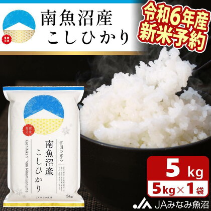 【令和6年産新米予約】米 新米予約 南魚沼産 コシヒカリ 5kg | お米 こめ 白米 食品 人気 おすすめ 送料無料 魚沼 南魚沼 南魚沼市 新潟県 精米 産直 産地直送 お取り寄せ