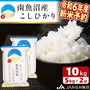 【ふるさと納税】【令和6年産新米予約】米 新米予約 南魚沼産