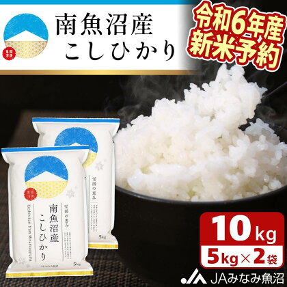 【令和6年産新米予約】米 新米予約 南魚沼産 コシヒカリ 10kg ( 5kg × 2袋 ) | お米 こめ 白米 食品 人気 おすすめ 送料無料 魚沼 南魚沼 南魚沼市 新潟県 精米 産直 産地直送 お取り寄せ