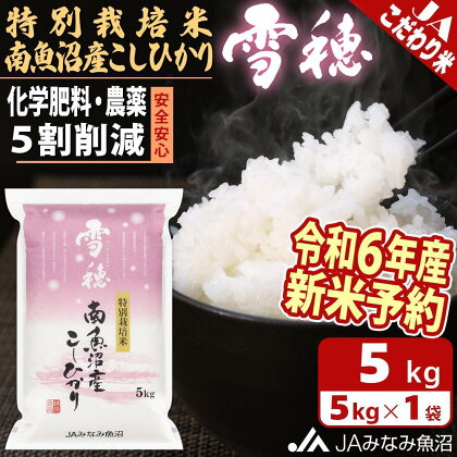 【令和6年産新米予約】米 新米予約 南魚沼産 コシヒカリ 5kg 特別栽培米 雪穂 | お米 こめ 白米 食品 人気 おすすめ 送料無料 魚沼 南魚沼 南魚沼市 新潟県 精米 産直 産地直送 お取り寄せ