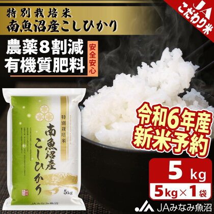 【令和6年産新米予約】米 新米予約 南魚沼産 コシヒカリ 5kg 特別栽培米 農薬8割減 | お米 こめ 白米 食品 人気 おすすめ 送料無料 魚沼 南魚沼 南魚沼市 新潟県 精米 産直 産地直送 お取り寄せ