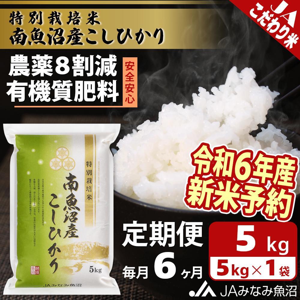 [令和6年産新米予約 JA発定期便]米 定期便 新米予約 南魚沼産 コシヒカリ 30kg ( 5kg × 6ヵ月 ) 特別栽培米 農薬8割減 | お米 こめ 白米 食品 人気 おすすめ 送料無料 魚沼 南魚沼 南魚沼市 新潟県 精米 産直 産地直送 お取り寄せ お楽しみ