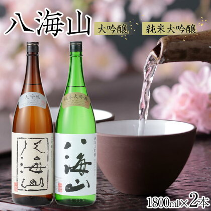 酒 日本酒 飲み比べ 2本 × 1800ml ( 八海山 大吟醸 & 純米大吟醸 ) | お酒 さけ 人気 おすすめ 送料無料 ギフト セット