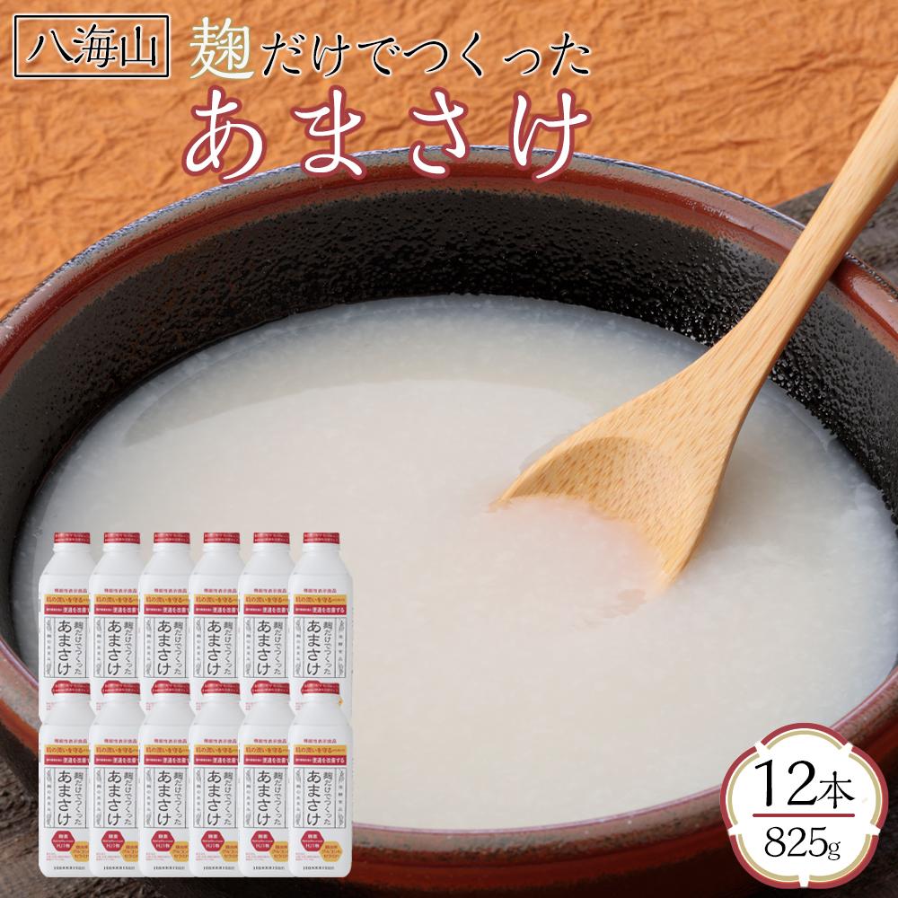 【ふるさと納税】甘酒 八海山 麹だけでつくったあ...の商品画像