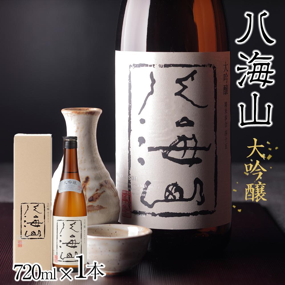 【ふるさと納税】酒 日本酒 八海山 大吟醸 45%精米 1本 × 720ml | お酒 さけ 人気 おすすめ 送料無料 ギフト