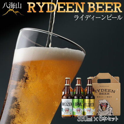 酒 ビール 飲み比べ 6本 × 330ml ( 八海山 ライディーンビール 3種 ) | お酒 さけ 人気 おすすめ 送料無料 ギフト セット