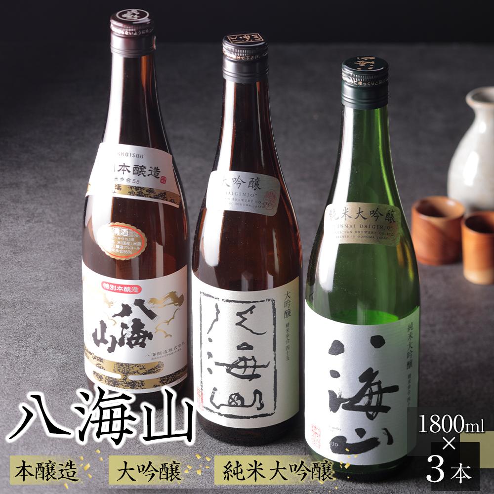 【ふるさと納税】酒 日本酒 飲み比べ 3本 × 1800ml ( 八海山 3種 ) 特別本醸造 & 大吟醸45% & 純米大吟醸45% | お酒 さけ 人気 おすすめ 送料無料 ギフト セット