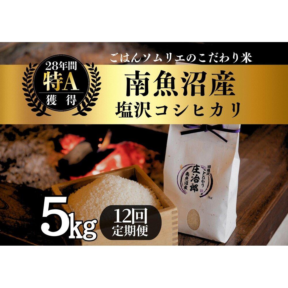 【ふるさと納税】米 定期便 コシヒカリ 南魚沼産 60kg ( 5kg × 12ヶ月 ) 塩沢産 | お米 こめ 白米 コシヒカリ 食品 人気 おすすめ 送料無料 魚沼 南魚沼 南魚沼市 新潟県産 新潟県 精米 産直 産地直送 お取り寄せ お楽しみ