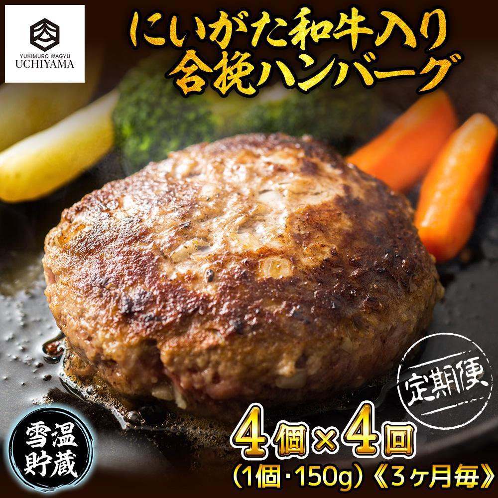 16位! 口コミ数「0件」評価「0」【定期便 4回】 ハンバーグ 150g 4個 計600g にいがた和牛 黒毛和牛 雪ひかりポーク 合挽 国産 牛肉 豚肉 新潟県 南魚沼市 ･･･ 