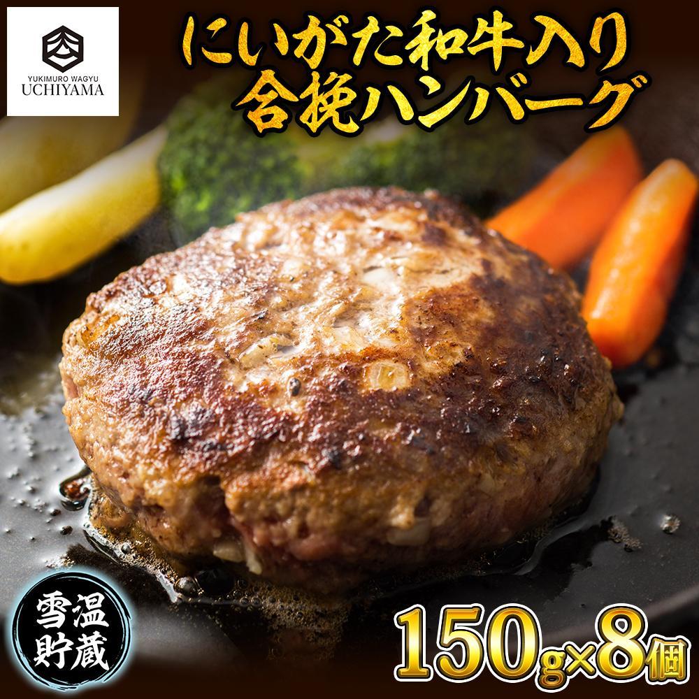 14位! 口コミ数「0件」評価「0」ハンバーグ 150g 8個 計1200g にいがた和牛 黒毛和牛 雪ひかりポーク 合挽 国産 牛肉 豚肉 新潟県 南魚沼市 冷凍 YUKIM･･･ 