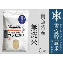 【ふるさと納税】【令和7年産新米予約】無洗米 雪室貯蔵米 南魚沼産コシヒカリ5kg【2025年10月下旬より順次発送予定】 | お米 こめ 白米 食品 人気 おすすめ 送料無料