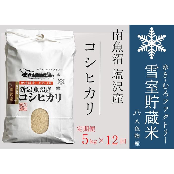 【ふるさと納税】【令和7年産新米予約 定期便5kg×12回】雪室貯蔵米 南魚沼塩沢産コシヒカリ【2025年10月中旬以降順次発送予定】 | お米 こめ 白米 食品 人気 おすすめ 送料無料