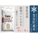 【ふるさと納税】【令和7年産新米予約】脱気タイプ【定期便5kg×6回】雪室貯蔵米 塩沢産 従来コシヒカリ 【2025年10月下旬より順次発送予定】 | お米 こめ 白米 食品 人気 おすすめ 送料無料