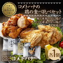【ふるさと納税】糀 米粉 から揚げ しょうが 醤油 唐揚げ 半身あげ カレー 各1個 からあげ 半身揚げ おかず おつまみ 簡単調理 冷凍 取り寄せ ギフト グ...