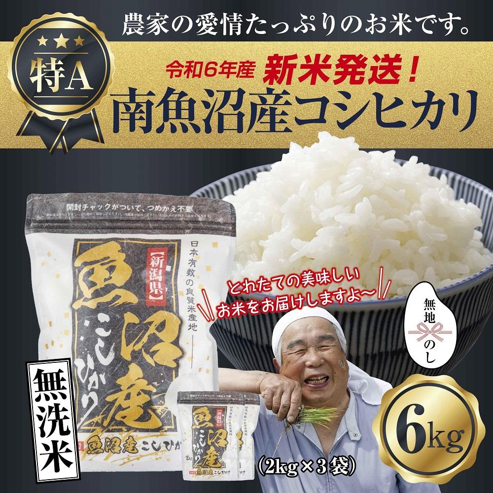 【ふるさと納税】【新米発送】 無地のし 「無洗米」 令和6年産 新潟県 南魚沼産 コシヒカリ お米 2kg×3袋 計 6kg 精米済み（お米の美味しい炊き方ガイド付き） お米 こめ 白米 新米 こしひかり 食品 人気 おすすめ 魚沼 南魚沼 南魚沼市 新潟県産 新潟県 精米 産直 産地直送