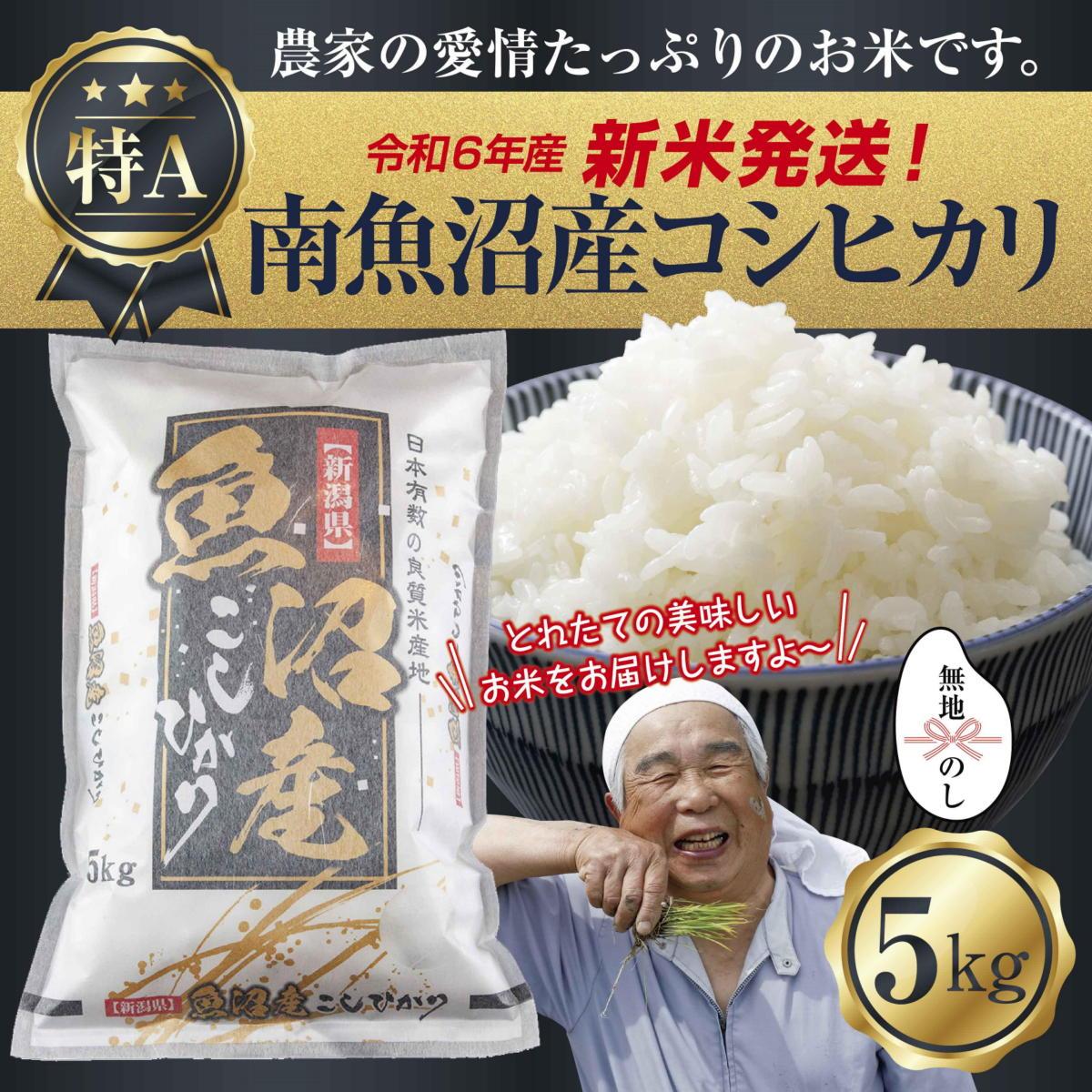 【ふるさと納税】【新米発送】「無地のし」 令和6年産 新潟県