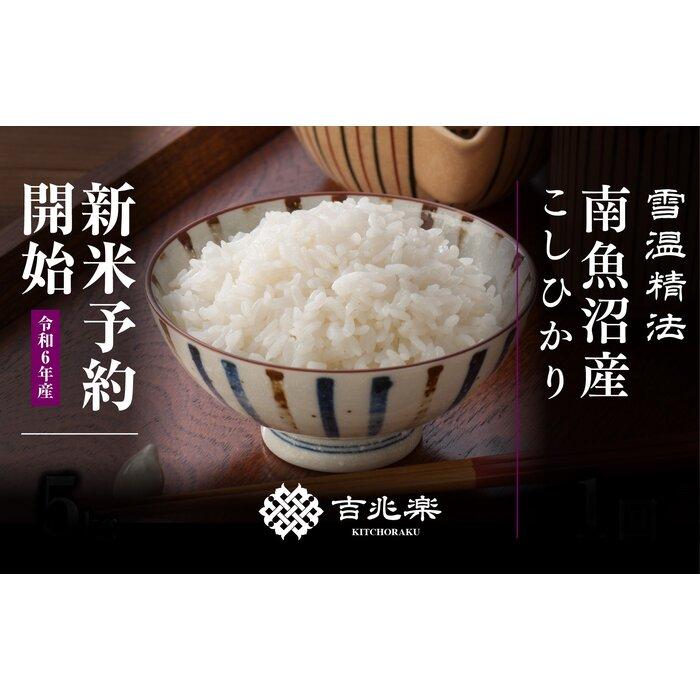 【ふるさと納税】【新米予約】米 2kg お米 雪蔵貯蔵米 こ