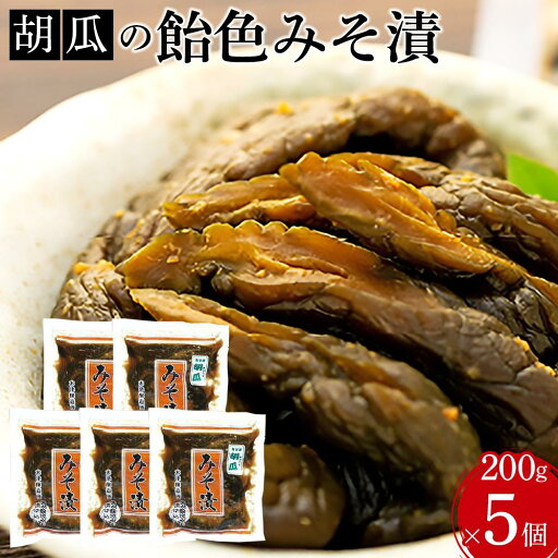 【ふるさと納税】胡瓜の飴色みそ漬5個入セット 【ふるさと納税】胡瓜の飴色みそ漬5個入セット