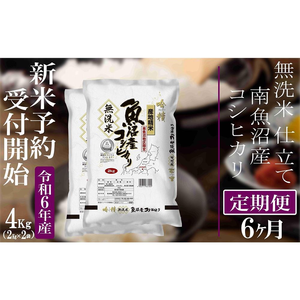 【ふるさと納税】【新米予約・令和6年産】定期便6ヶ月：無洗米4Kg 【吟精】南魚沼産コシヒカリ | お米 こめ 白米 食品 人気 おすすめ 送料無料のサムネイル