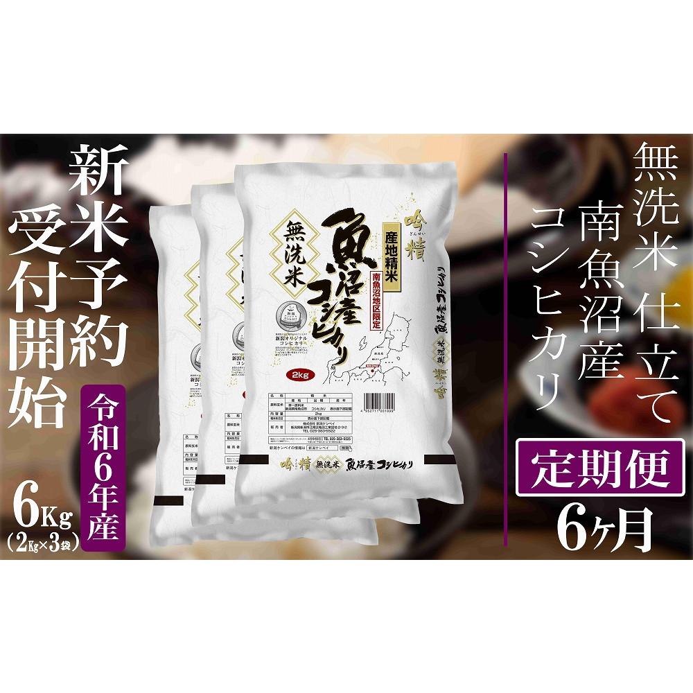 【ふるさと納税】【新米予約・令和6年産】定期便6ヶ月：無洗米6Kg【吟精】南魚沼産コシヒカリ | お米 こめ 白米 食品 人気 おすすめ 送料無料