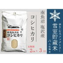【ふるさと納税】【令和7年産新米予約】【定期便2kg×3回】雪室貯蔵米 南魚沼塩沢産コシヒカリ 【2025年10月下旬より順次発送予定】 | お米 こめ 白米 食品 人気 おすすめ 送料無料