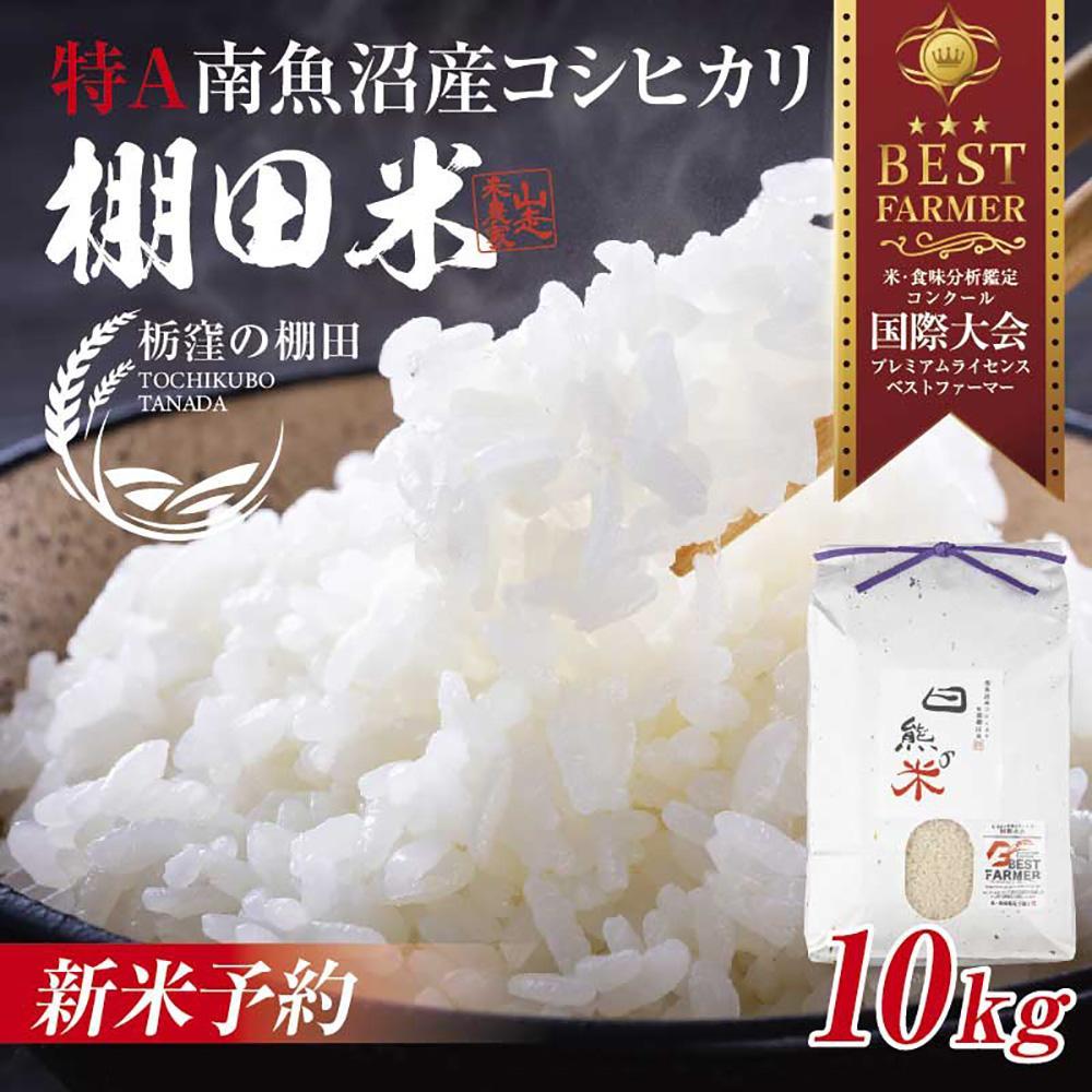 【ふるさと納税】【令和6年産 新米】南魚沼 しおざわ 栃窪産 コシヒカリ 10kg 日熊の米 農家のこだわり 棚田 こしひかり 農家直送 減農薬 新潟県認証 エコファーマー ベストファーマー 新潟県 南魚沼市 特A お米 こめ 白米 コメ 食品 人気 おすすめ 送料無料
