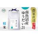 【ふるさと納税】【令和7年産新米予約】精米10kg 南魚沼産ゆうだい21(5kg×2袋)※令和7年10月中旬から順次発送・農家直送_AG | お米 こめ 白米 ...