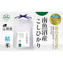 【ふるさと納税】頒布会【令和7年産新米〜】精米5kg×3回 南魚沼産コシヒカリ※令和7年9月下旬から順次発送<3ヶ月定期便>農家直送_AG | お米 こめ 白米...