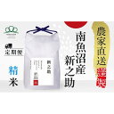 【ふるさと納税】頒布会【令和7年産新米〜】精米5kg×6回 南魚沼産新之助※令和7年10月中旬から順次発送<6ヶ月定期便>農家直送_AG | お米 こめ 白米 ...