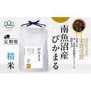【ふるさと納税】頒布会【令和7年産新米〜】精米5kg×3回 南魚沼産ぴかまる国際総合部門金賞受賞※令和7年11月上旬から順次発送<3ヶ月定期便>農家直送_AG ...