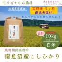 【ふるさと納税】《新米予約受付》【定期便5回×10kg《合計50kg》】令和7年産 南魚沼産コシヒカリ 白米 10kg \生産農家直送/【2025年10月上旬...