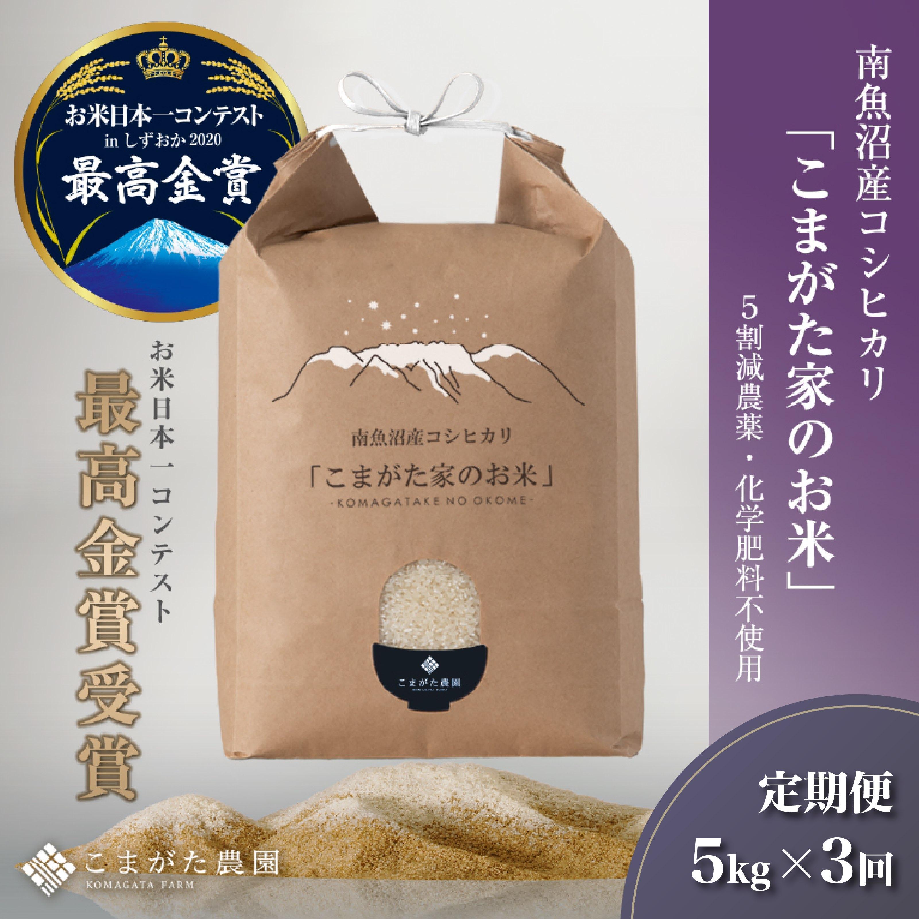 【ふるさと納税】【定期便】【令和7年産新米】5kg×3ヶ月 最高金賞受賞 栽培期間中農薬5割減栽培 南魚沼産コシヒカリ「こまがた家のお米」 | お米 こめ 白米 コシヒカリ 食品 人気 おすすめ 南魚沼 新潟県産