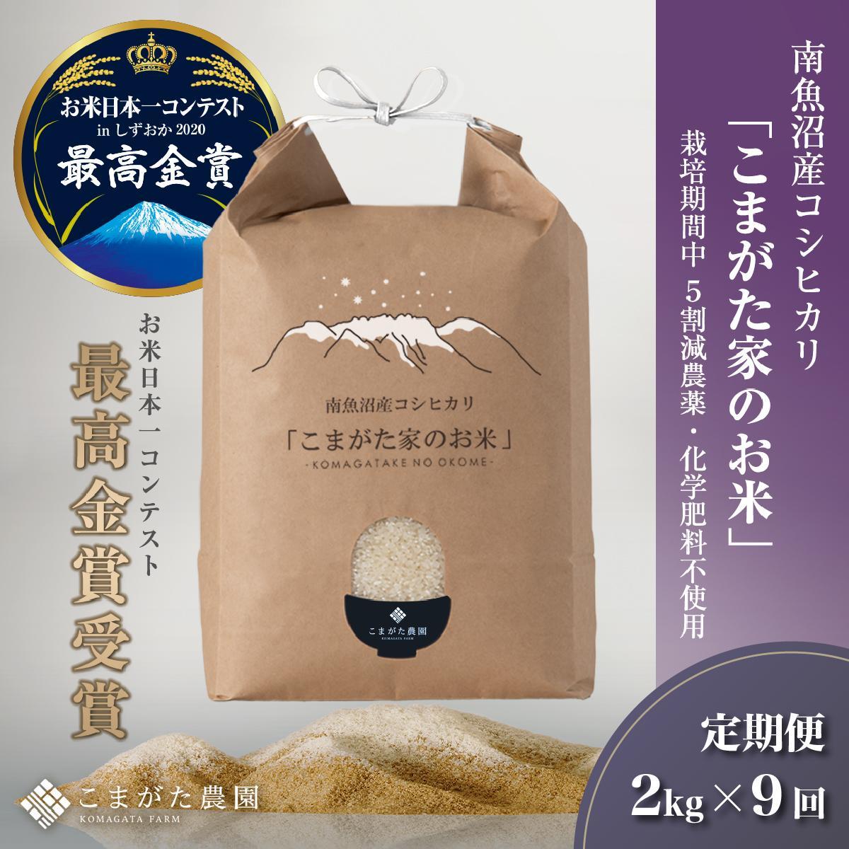 【ふるさと納税】【定期便】【令和7年産新米】2kg×9ヶ月 最高金賞受賞 栽培期間中農薬5割減栽培 南魚沼産コシヒカリ「こまがた家のお米」 | お米 こめ 白米 コシヒカリ 食品 人気 おすすめ 南魚沼 新潟県産