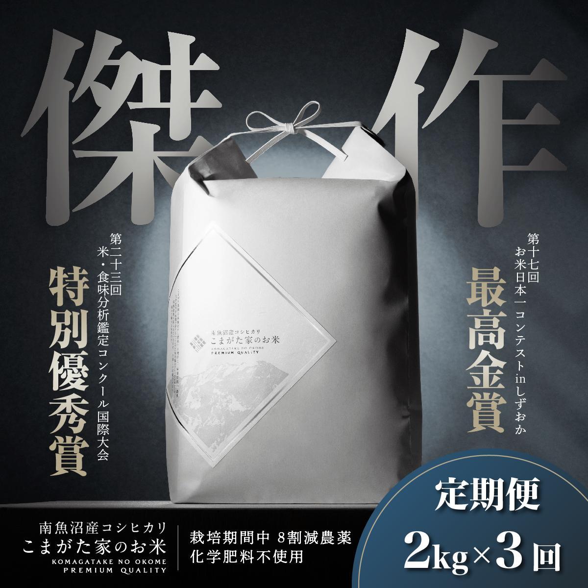 【ふるさと納税】【定期便】【令和7年産新米】2kg×3ヶ月 最高金賞受賞 数量限定南魚沼産コシヒカリ 化学肥料不使用・農薬8割減栽培米「こまがた家のお米」 | お米 こめ 白米 コシヒカリ 食品 人気 おすすめ 南魚沼