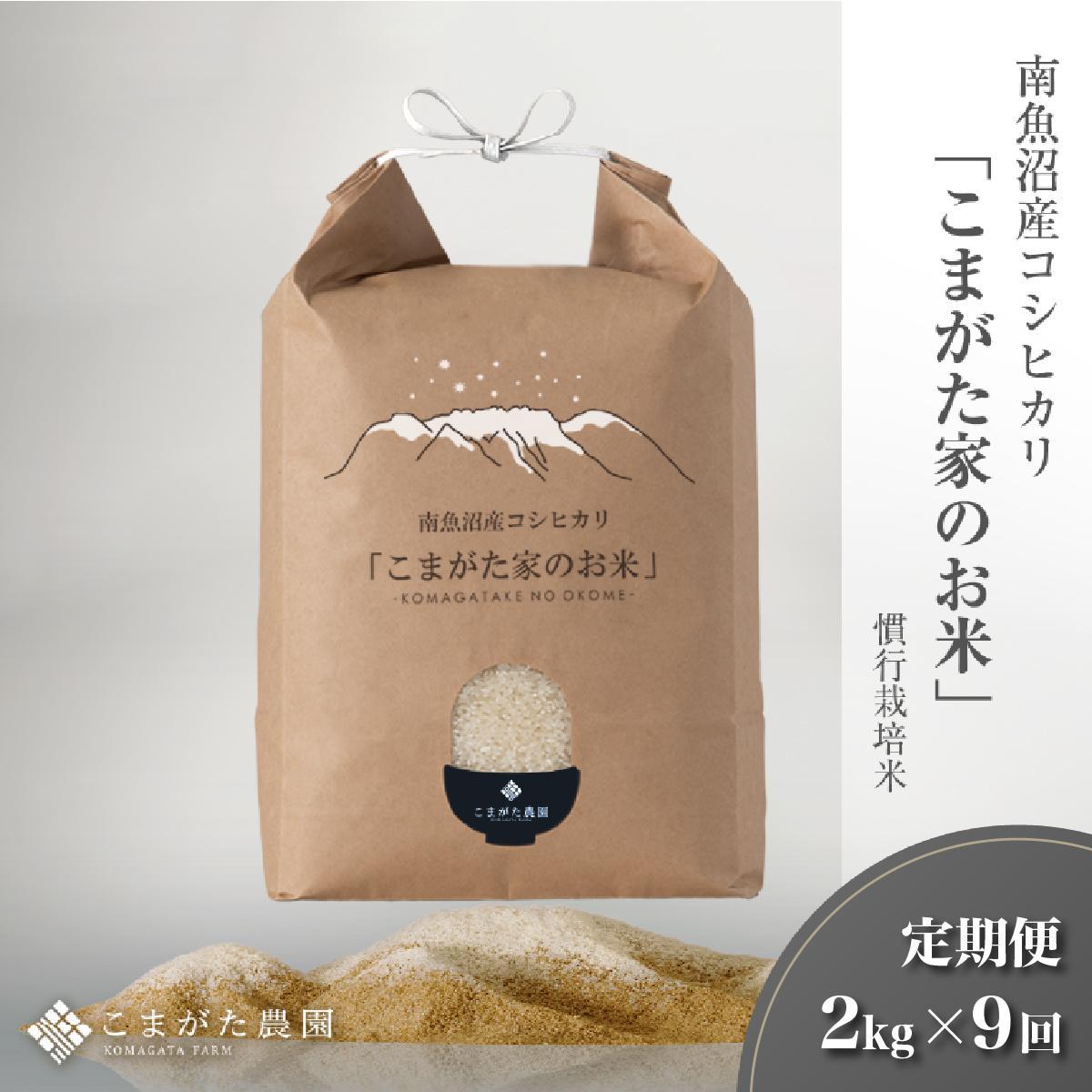 【ふるさと納税】【定期便】【令和7年産新米】2kg×9ヶ月 厳選こだわり南魚沼産コシヒカリ「こまがた農園のお米」 | お米 こめ 白米 コシヒカリ 食品 人気 おすすめ 南魚沼 新潟県産
