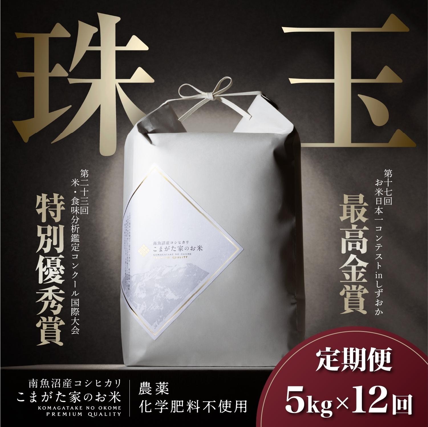 【ふるさと納税】【定期便】【令和7年産新米予約】5kg×12ヶ月 最高金賞受賞 有機JAS認証米 最高級極上南魚沼産コシヒカリ「こまがた家のお米」【2025年(令和7年)10月上旬より順次発送予定】 | お米 こめ 白米 コシヒカリ 食品 人気 おすすめ 南魚沼 新潟県産