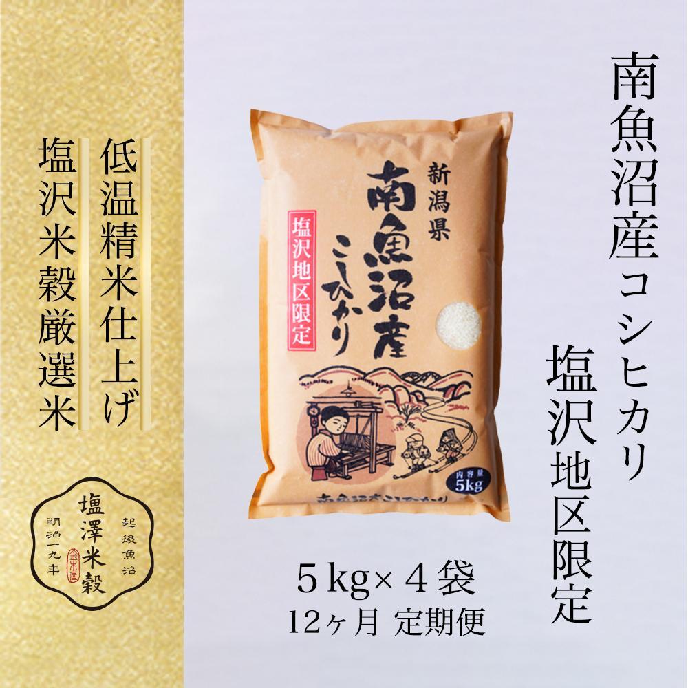 【ふるさと納税】【令和7年産】米 定期便 240kg ( 20kg × 12ヶ月 ) お米 塩沢地区 こしひかり 新潟 南魚沼 魚沼産 南魚沼産 白米 令和5年...