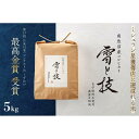 【ふるさと納税】《 令和7年産 新米予約 》 最高金賞受賞 南魚沼産コシヒカリ 雪と技 5kg 農薬8割減・化学肥料不使用栽培【2025年10月上旬より順次発送予定】 | お米 こめ 白米 コシヒカリ 食品 人気 おすすめ 送料無料 魚沼 南魚沼 南魚沼市