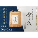 【ふるさと納税】《 令和7年産 新米予約 》【 定期便 】 5kg × 6ヵ月 最高金賞受賞 南魚沼産コシヒカリ 雪と技 農薬8割減・化学肥料不使用栽培【2025年10月上旬より順次発送予定】 | お米 こめ 白米 コシヒカリ 食品 人気 おすすめ 送料無料 魚沼 南魚沼 南魚沼市