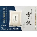 【ふるさと納税】《 令和7年産 新米 予約 》【 定期便 】 3kg × 6ヵ月 最高金賞受賞 南魚沼産コシヒカリ 雪と技 農薬8割減・化学肥料不使用栽培【2025年10月上旬より順次発送予定】 | お米 こめ 白米 食品 人気 おすすめ 送料無料 魚沼 南魚沼 南魚沼市 新潟県